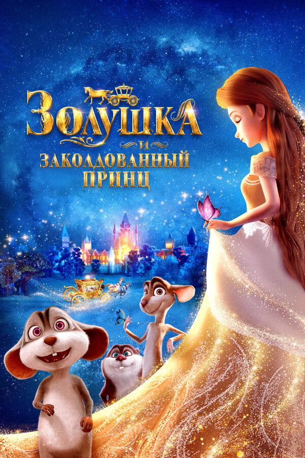 Золушка и заколдованный принц - постер фильма